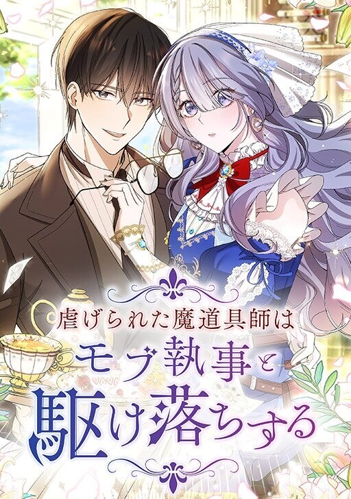 Cover of The Oppressed Magic Tool Maker Elopes with a Mob Servant