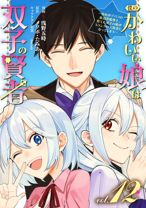 Cover of My Lovely Daughters are Both Sages: I'm a Black Mage Whose Special Skill is Debuffing, and the Twin Daughters I Raised Become S-Ranked Great Sages!