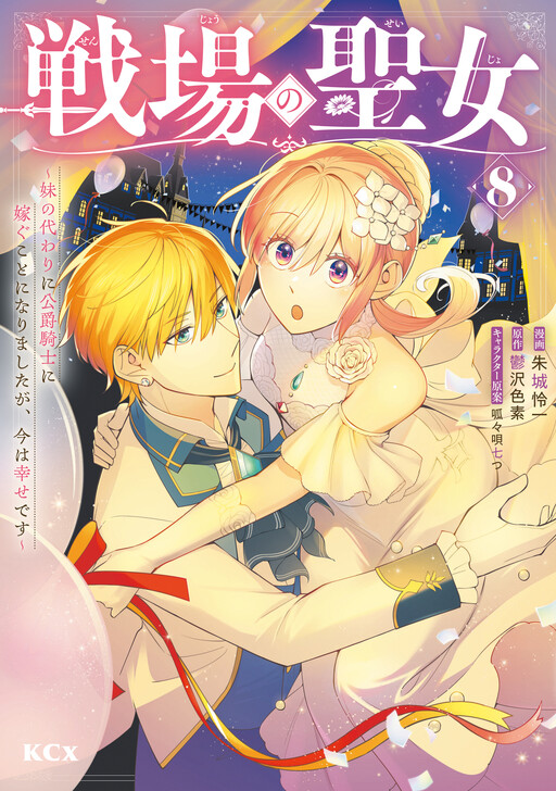 Cover of The Battlefield Saint: I Was Made to Marry a Duke Knight in Place of My Little Sister, but I’ve since Found Happiness