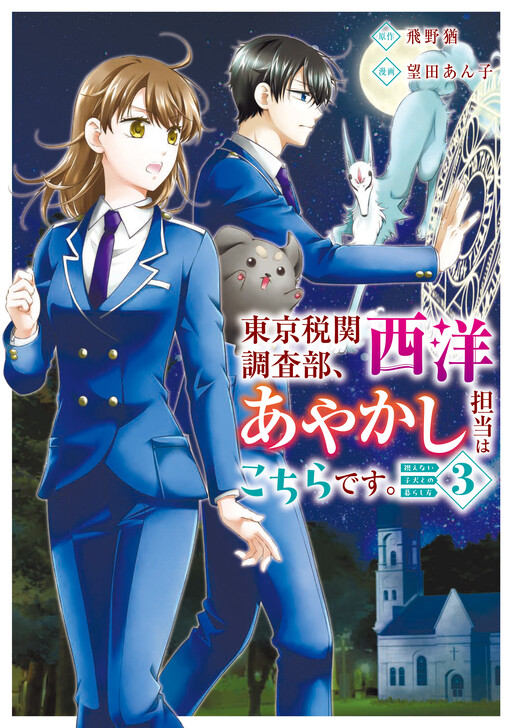 Cover of Tokyo Zeikan Chousabu, Seiyou Ayakashi Tantou wa Kochira desu. - Mienai Koinu to no Kurashikata