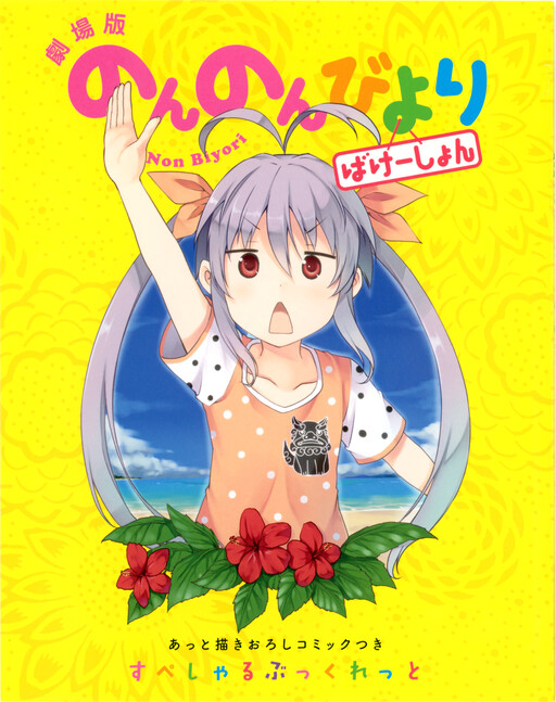 Cover of Non Non Biyori Vacation Special Booklet