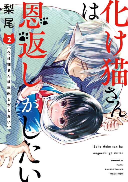 Cover of Bakeneko-san wa Ongaeshi ga shitai