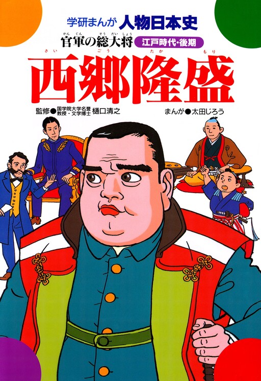 Cover of Takamori Saigo: General of the Government Army
