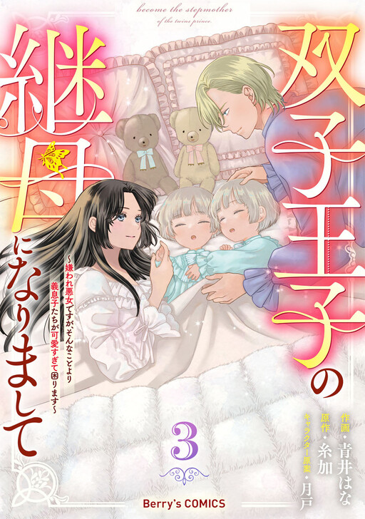 Cover of The Villainous Stepmother of Twin Princes Who Just Loves Her Cute Boys