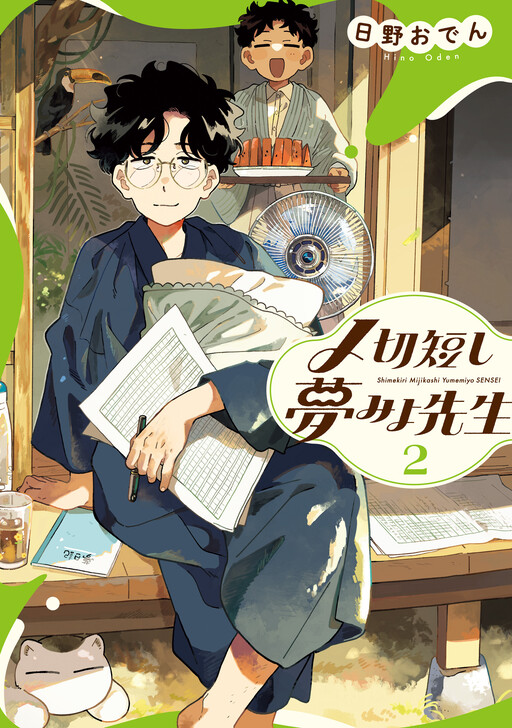 Cover of Shimekiri Mizikasi Yumemiyo Sensei
