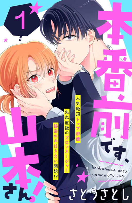 Cover of Honban Mae desu, Yamamoto-san!