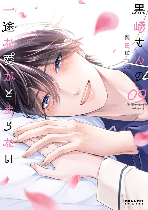 Cover of Mr. Kurosaki's Pure Love Never Stops