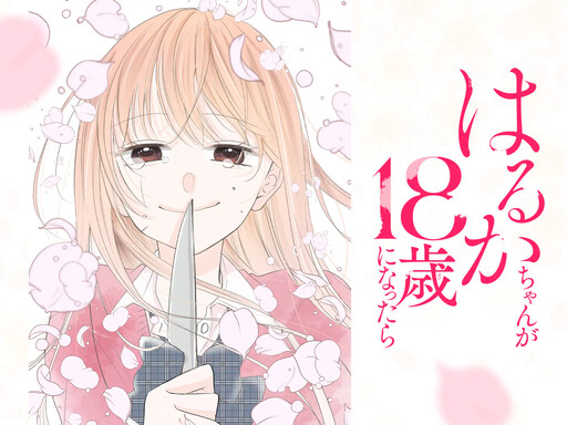 Cover of はるかちゃんが18歳になったら