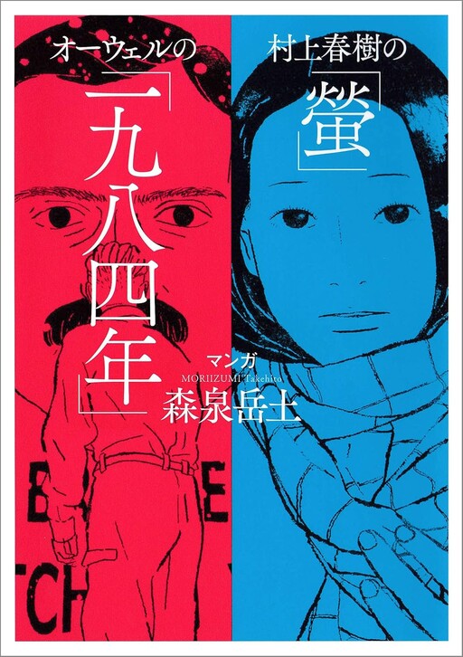 Cover of Haruki Murakami's "Firefly" and Orwell's "1984"