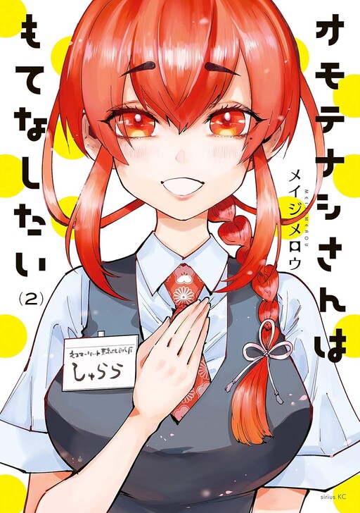 Cover of Omotenashi-san wa Motenashitai