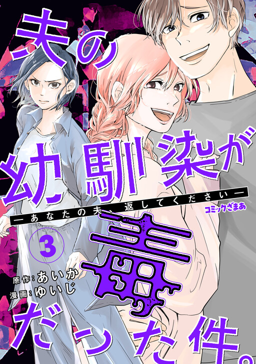 Cover of Otto no Osananajimi ga Dokudatta Kudan. - Anata no Otto, Kaeshite Kudasai