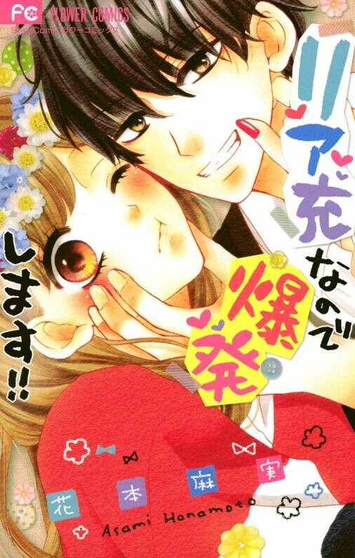 Cover of Riaju nanode bakuhatsu shimasu!!