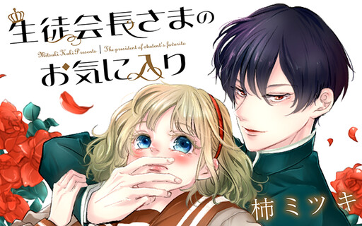 Cover of The President of Student's Favorite