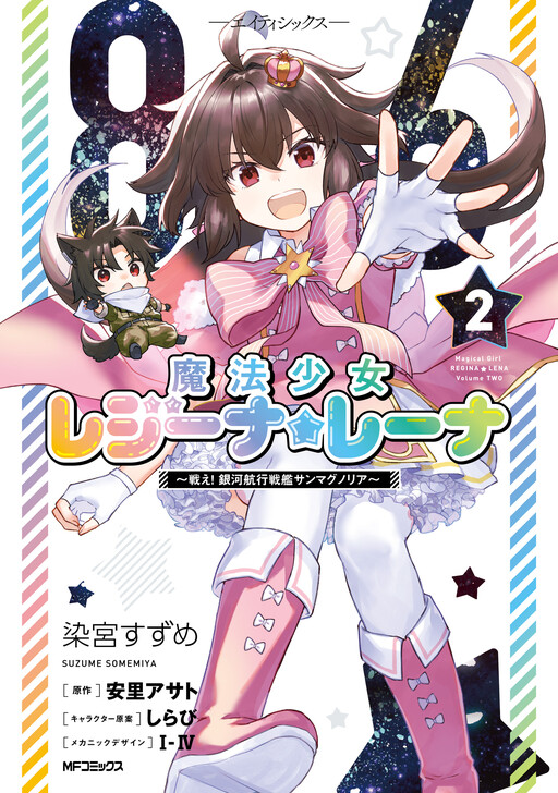 Cover of 86 -Eighty Six- Mahou Shoujo Regina ☆ Lena ~Tatakae! Ginga Koukou Senkan San Magnolia~