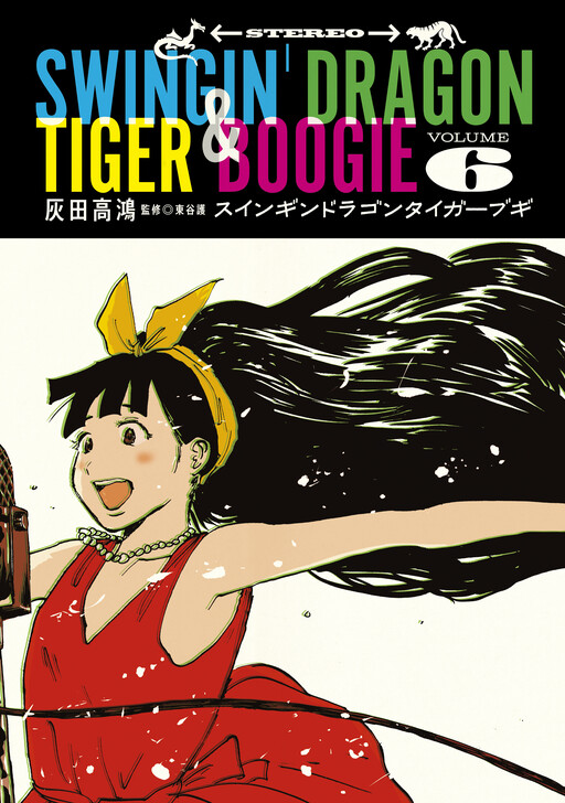 Cover of Swingin' Dragon & Tiger Boogie