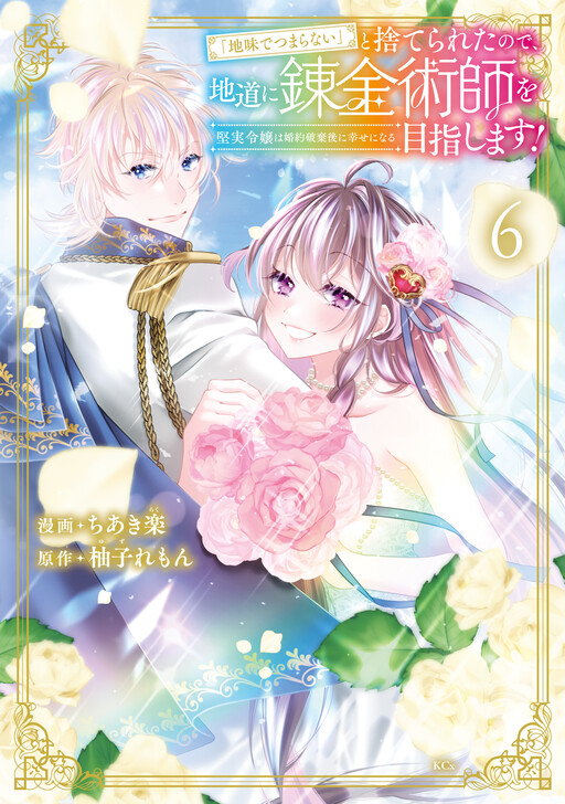 Cover of "Jimide Tsumaranai" to Suterareta no de, Jimichi ni Renkinjutsushi wo Mezashimasu!