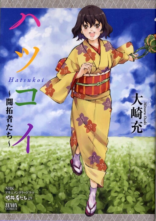 Cover of Hatsukoi - Pioneers