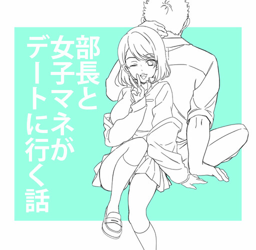 Cover of The Story of the Captain and the Female Club Manager Going on a Date