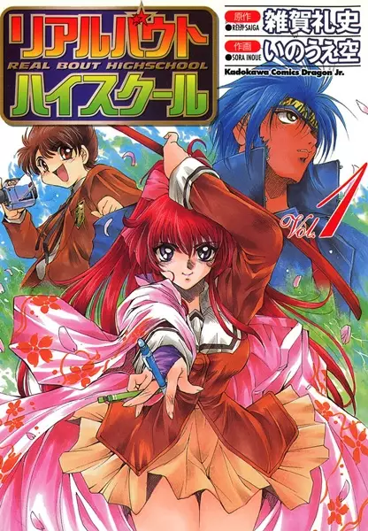 Cover of リアルバウトハイスクール