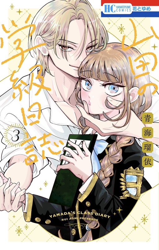 Cover of Yamada's Class Diary