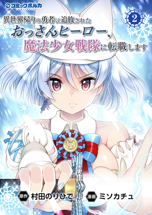 Cover of 異世界帰りの勇者に追放されたおっさんヒーロー、魔法少女戦隊に転職します