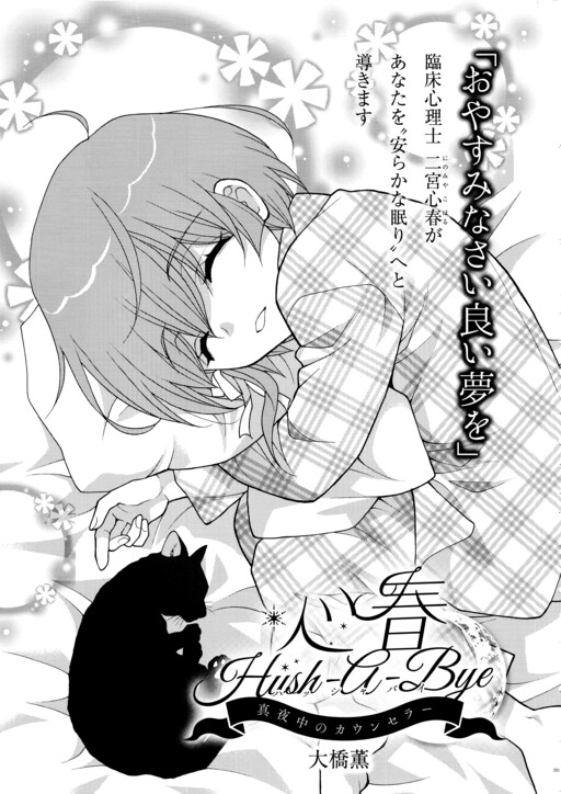Cover of Koharu Hush-A-Bye Mayonaka no Kaunseraa