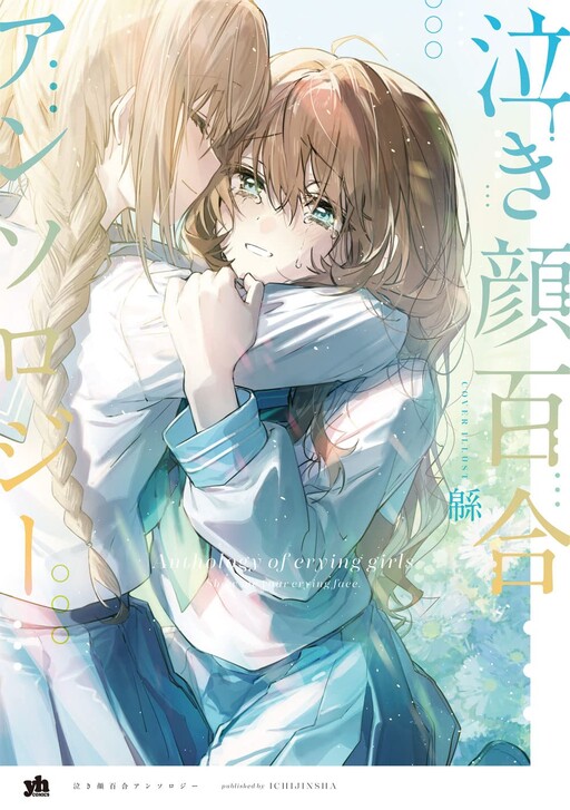Cover of Anthology of Crying Girls