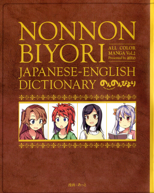 Cover of Non Non Biyori All Color Manga