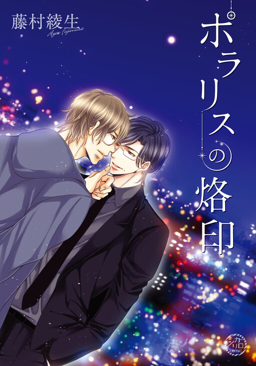 Cover of Polaris no Rakuin