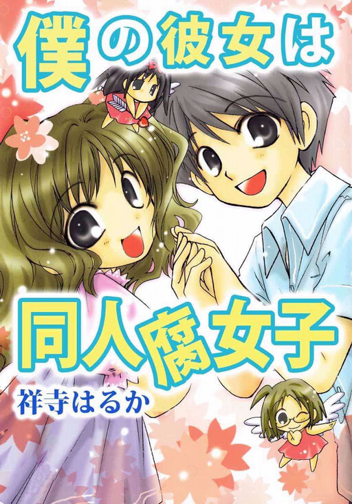 Cover of My Girlfriend is a Doujin Fujoshi