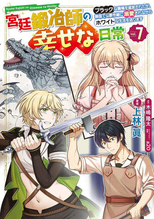 Cover of Happy Daily Life of a Court Blacksmith: I Was Banished From a Black Workplace, but I Live a White Life While Being Loved by the Duke’s Daughter in a Neighboring Country