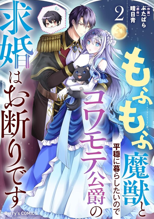 Cover of もふもふ魔獣と平穏に暮らしたいのでコワモテ公爵の求婚はお断りです