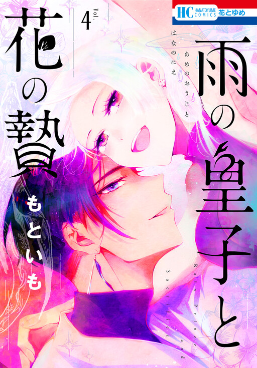Cover of Rain Prince and Flower Sacrifice