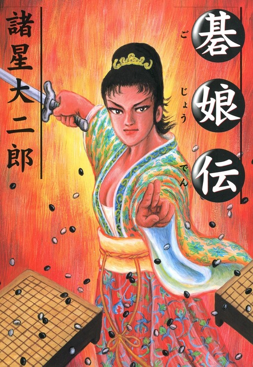 Cover of Gojoden