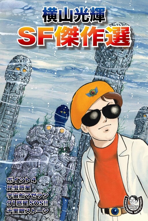 Cover of SF傑作選