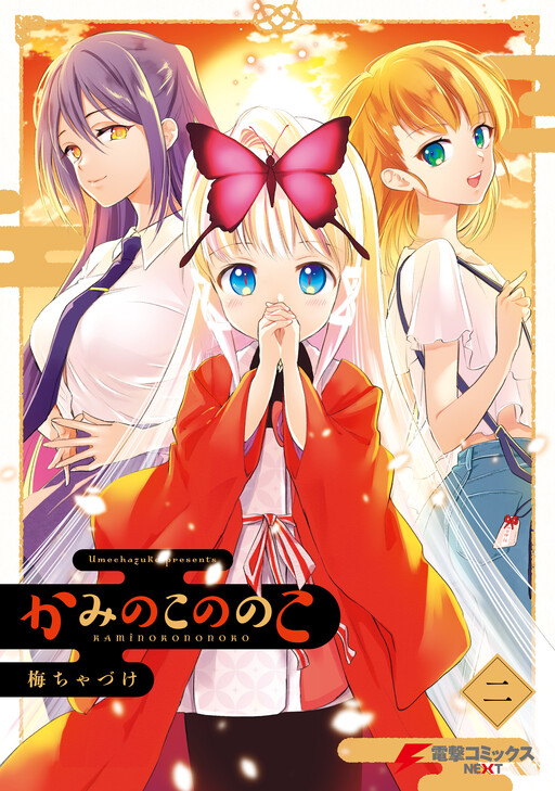 Cover of Kami no Ko Nonoko