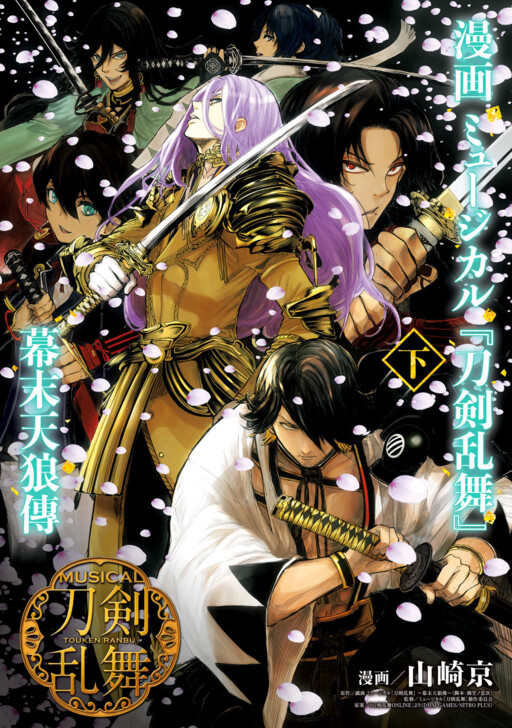 Cover of 漫画 ミュージカル『刀剣乱舞』幕末天狼傳