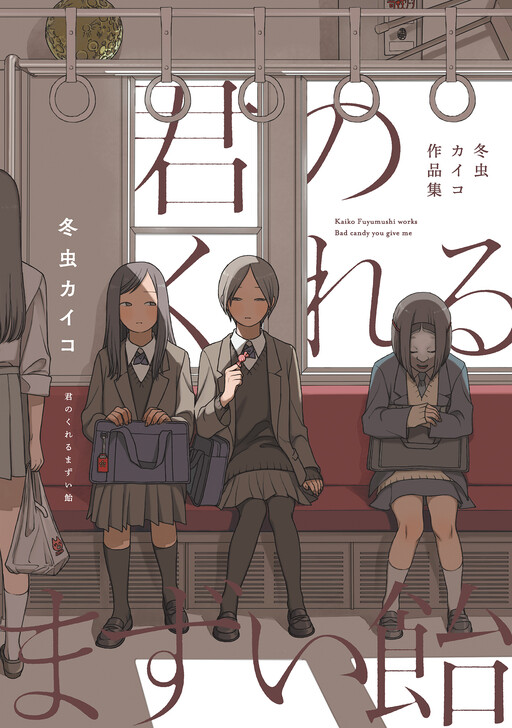 Cover of Kimi no Kureru Mazui Ame