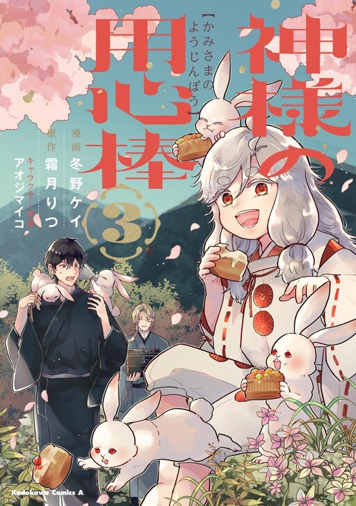 Cover of Kamisama no Youjinbou