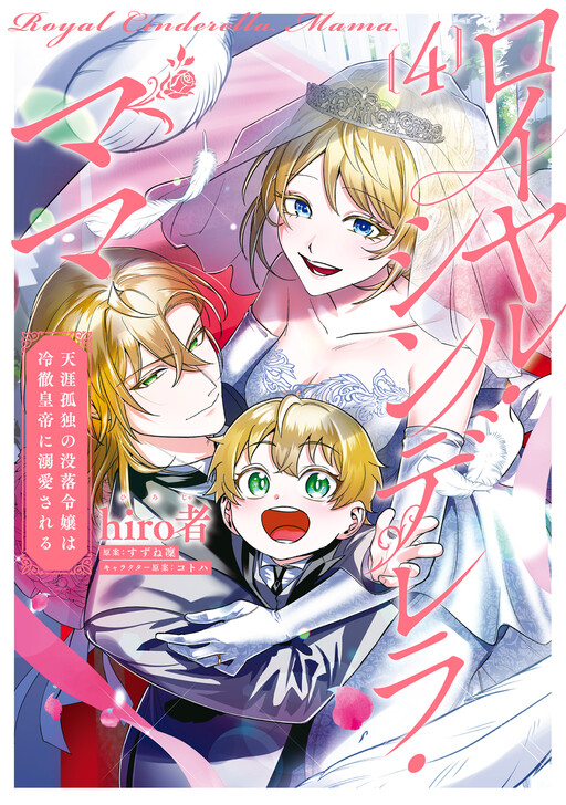 Cover of Royal Cinderella Mama: Tengai Kodoku no Botsuraku Reijou wa Reitetsu Koutei ni Dekiaisareru