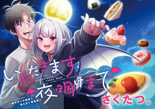 Cover of いただきます、夜明けまで。～眠れない小説家と吸えない吸血鬼～