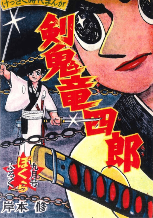 Cover of Sword Demon Ryushiro