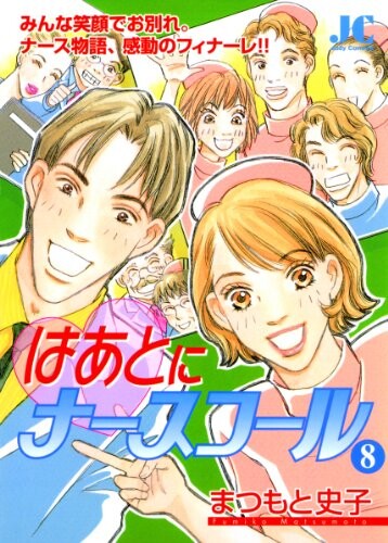 Cover of はあとにナースコール