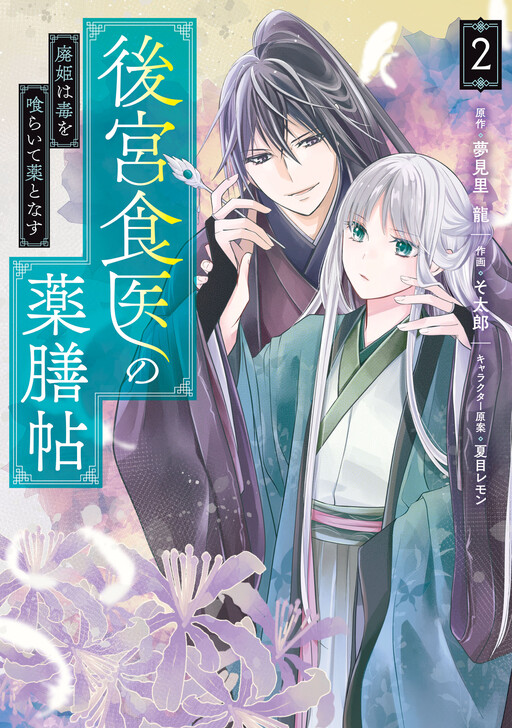 Cover of Koukyuu Shokui no Yakuzen Jou - Haiki wa Doku wo Kuraite Kusuri to Nasu