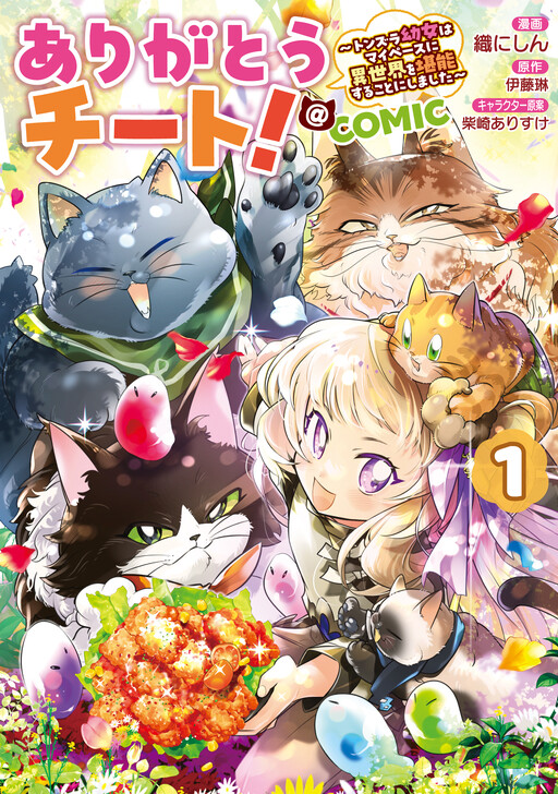 Cover of ありがとうチート！～トンズラ幼女はマイペースに異世界を堪能することにしました～@COMIC