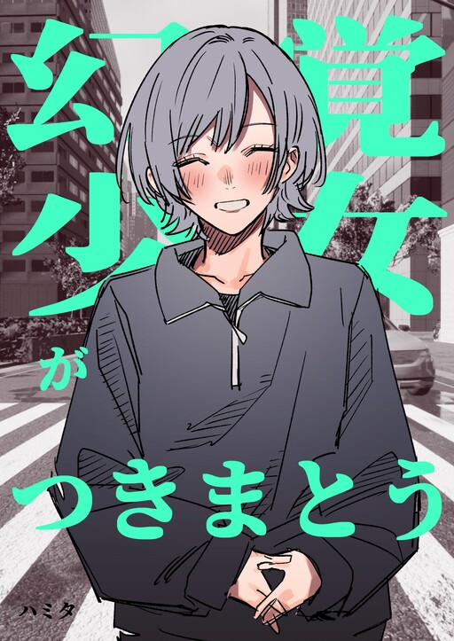 Cover of Genkaku Shoujo ga Tsukimatou Hanashi