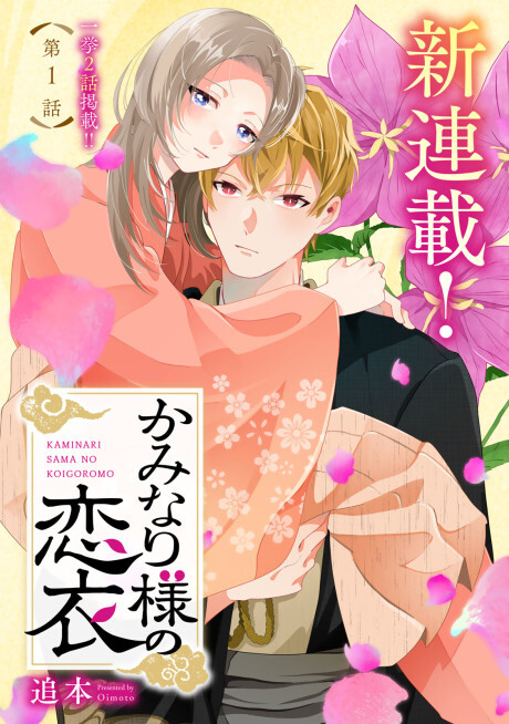 Cover of Kaminari-sama no Koigoromo
