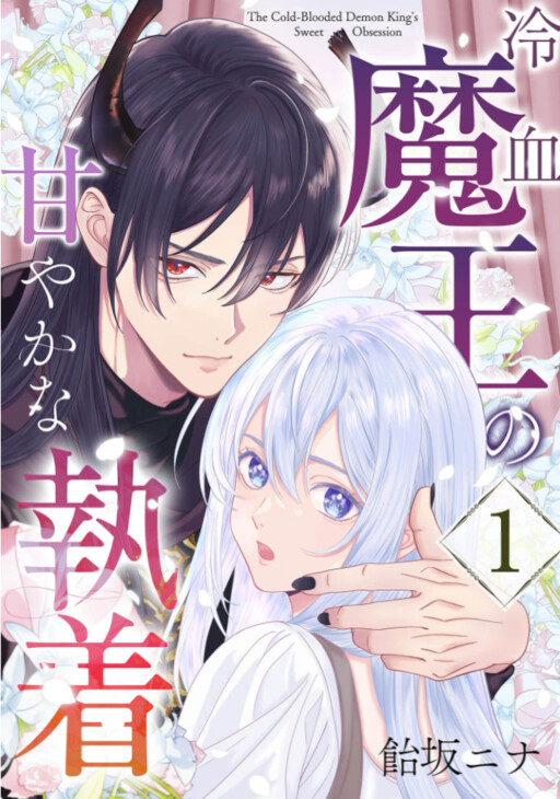 Cover of The Sweet Obsession of the Cold Blood Demon King