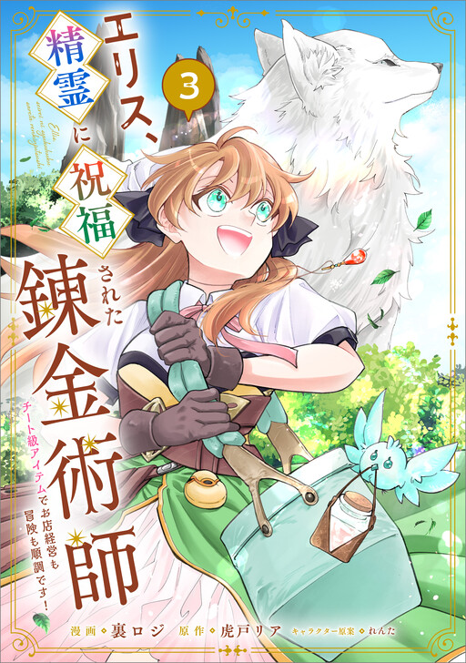 Cover of Ellis, the Alchemist Blessed by Spirits: With Overpowered Items, Her Shop Management and Adventures are Going Smoothly!