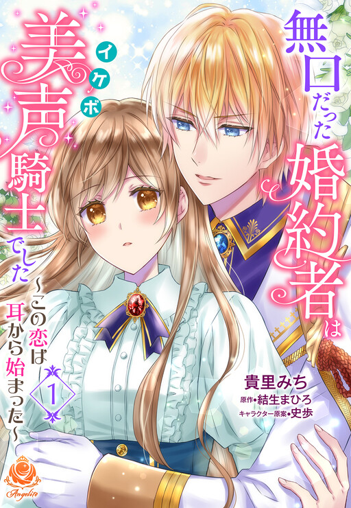 Cover of My Silent Fiancé is a Knight with a Beautiful Voice: Love at First Listen
